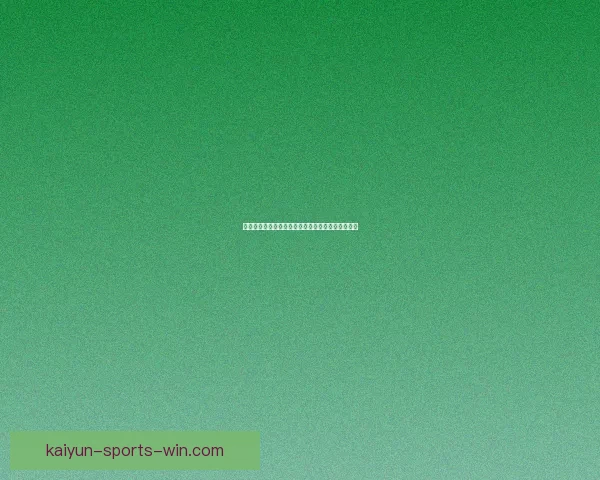 开云体育下载全方位解析助你畅享全球赛事精彩体验